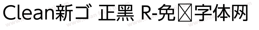Clean新ゴ 正黑 R字体转换